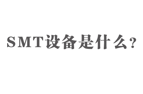 SMT設(shè)備是什么？