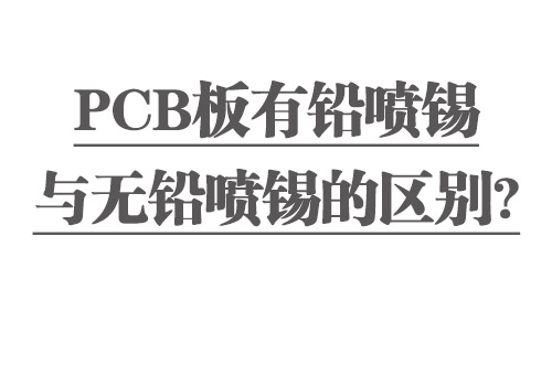 PCB板有鉛噴錫與無鉛噴錫的區(qū)別？