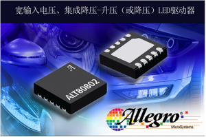 擴展汽車LED驅(qū)動器產(chǎn)品，Allegro推出照明LED驅(qū)動器