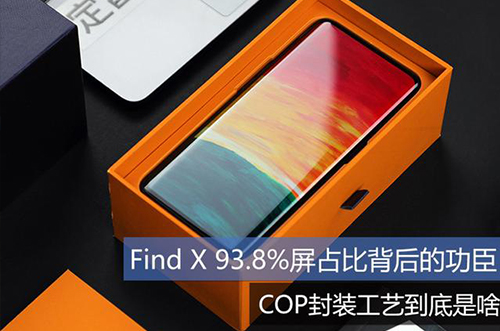 手機上用的COP封裝工藝到底是什么？