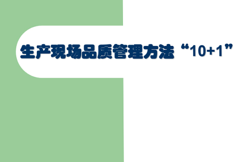 交流討論，提升現(xiàn)場(chǎng)管理品質(zhì)