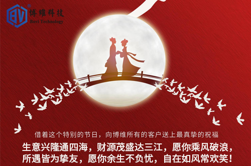 博維科技祝所有客戶生活美滿，事業(yè)有成